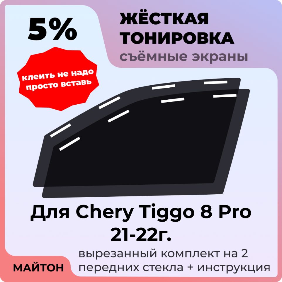 Жёсткая съемная тонировка 5%, Защитный экран, Многоразовая тонировка для Chery Tiggo 8 Pro 2021-2022 год, Чери Тигго 8 про
