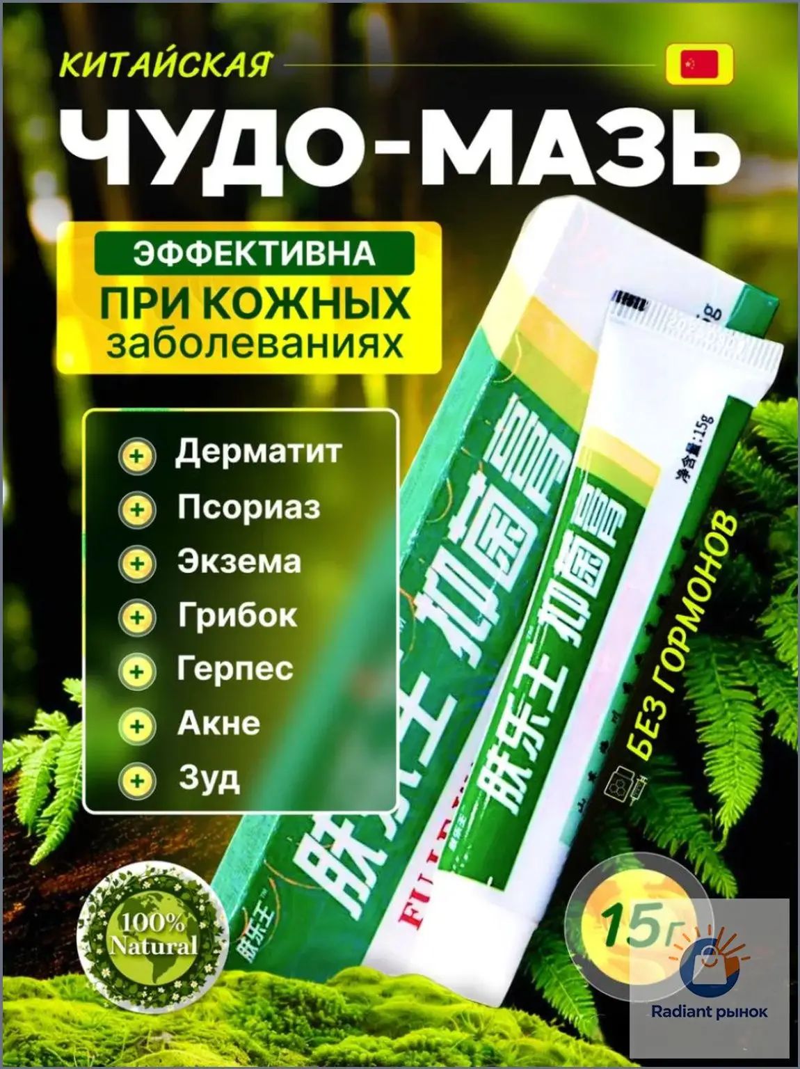 Эксклюзивный негормональный крем от псориаза, дерматита и экземы применяемый при кожных заболеваниях, зелёная китайская мазь
