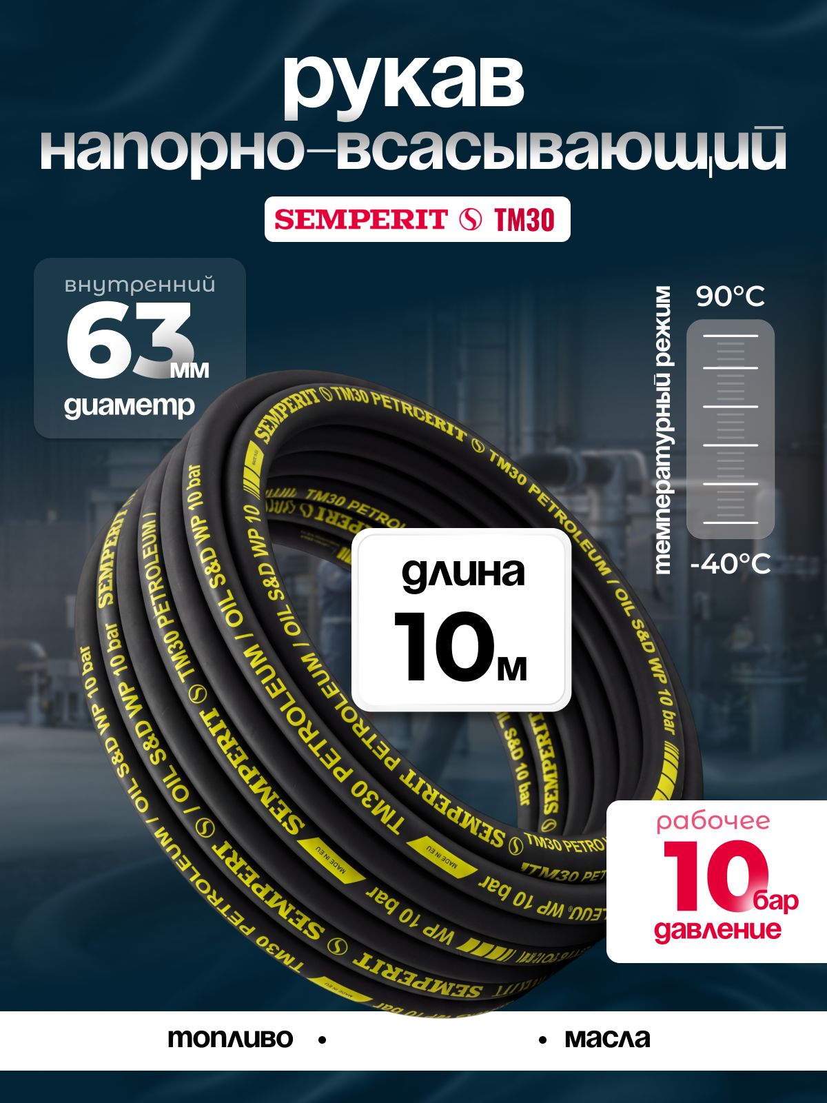 Рукав напорно-всасывающий Semperit TM30,63 мм, длина 10 м.