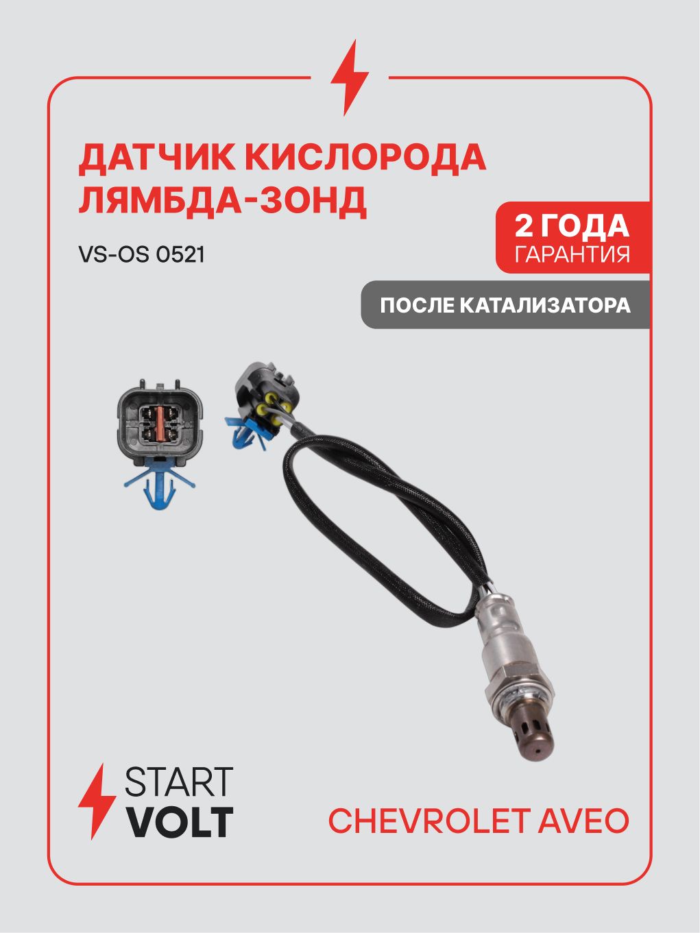 Датчик кислорода (лямбда зонд) Chevrolet Aveo (02 )/(06 ) до кат. 4 pin после кат. короткий (STARTVOLT)
