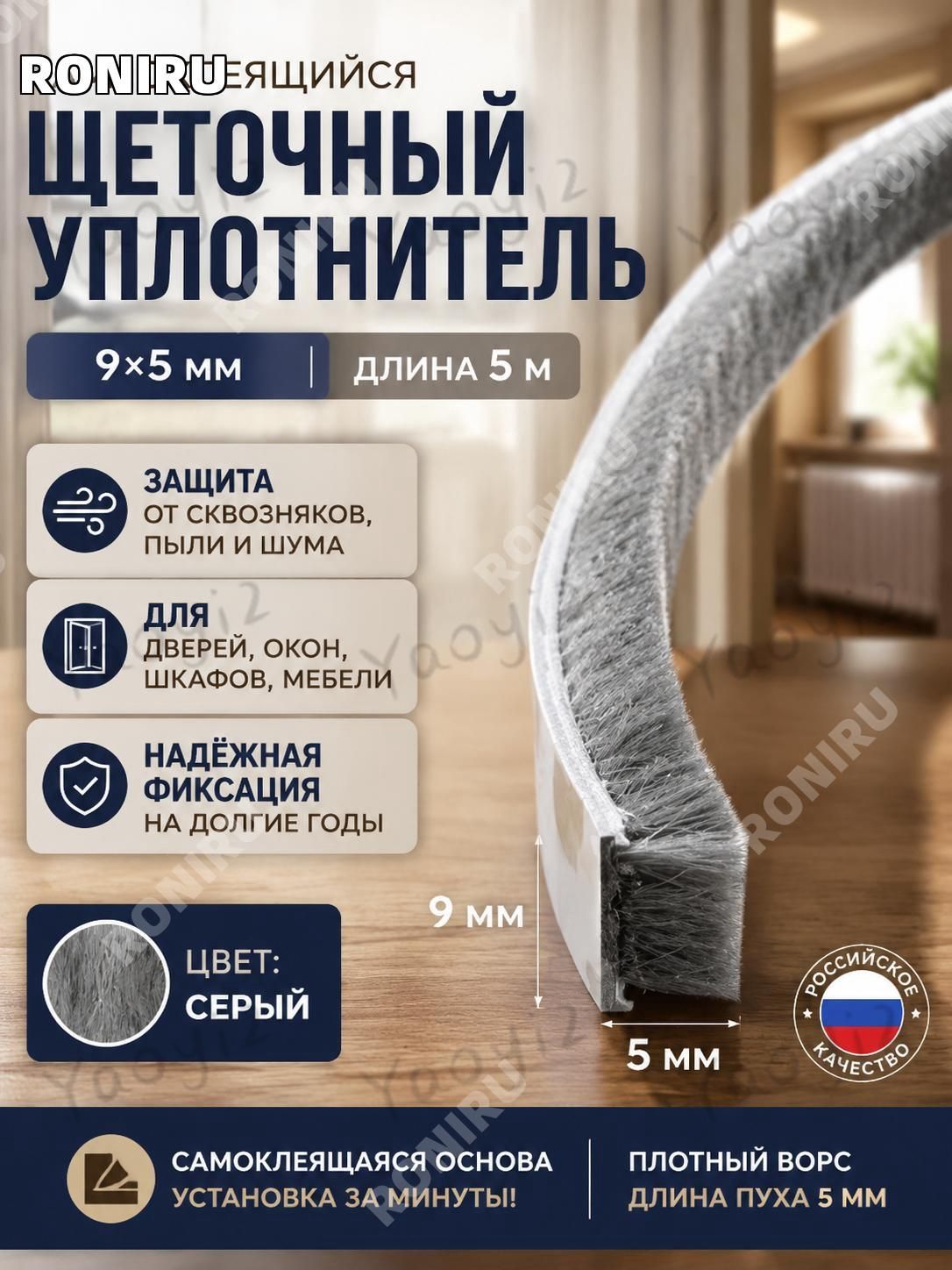 Щеточный уплотнитель ,500см