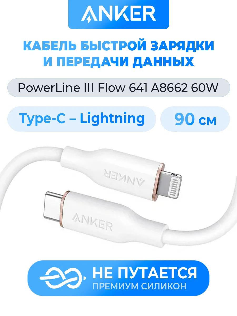 Anker PowerLine III Flow 641 A8662 USB Type-C - Lightning 60W 0.9 м, белый, кабель питания