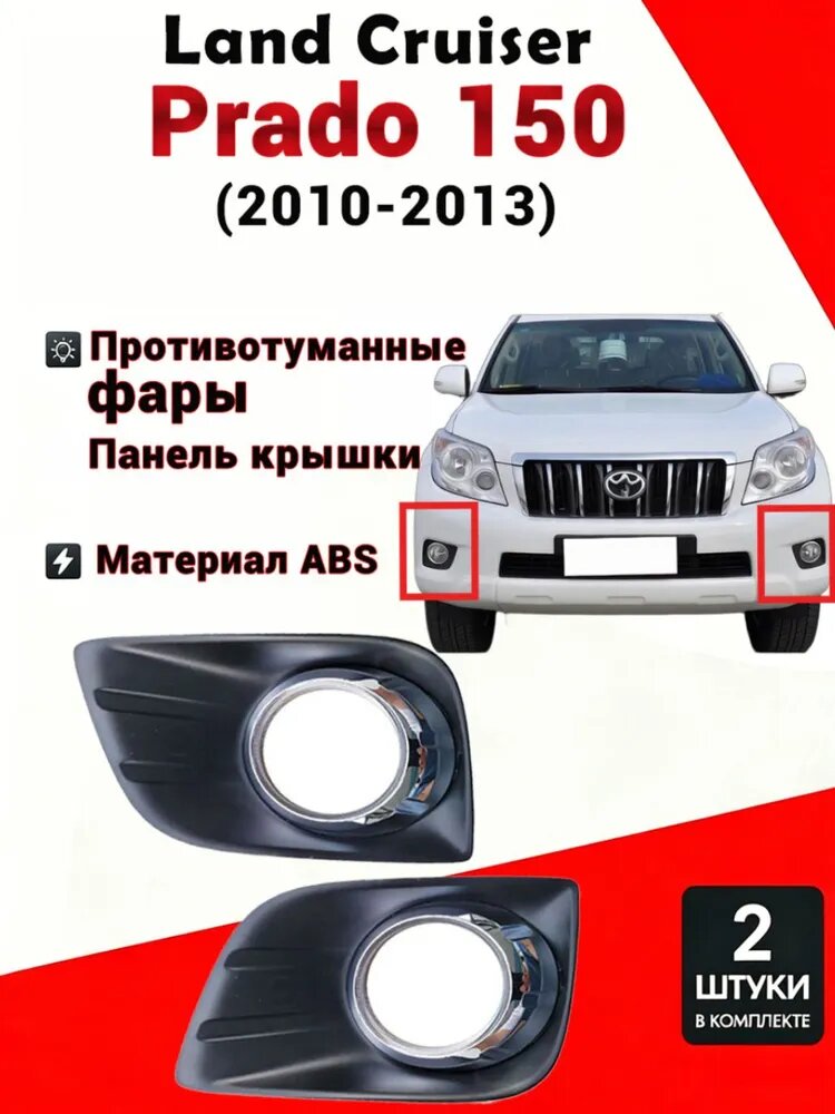 Фара автомобильная, Противотуманная фара, 2 шт, арт. Подходит для Land Cruiser Prado 150 (2010-2013)-