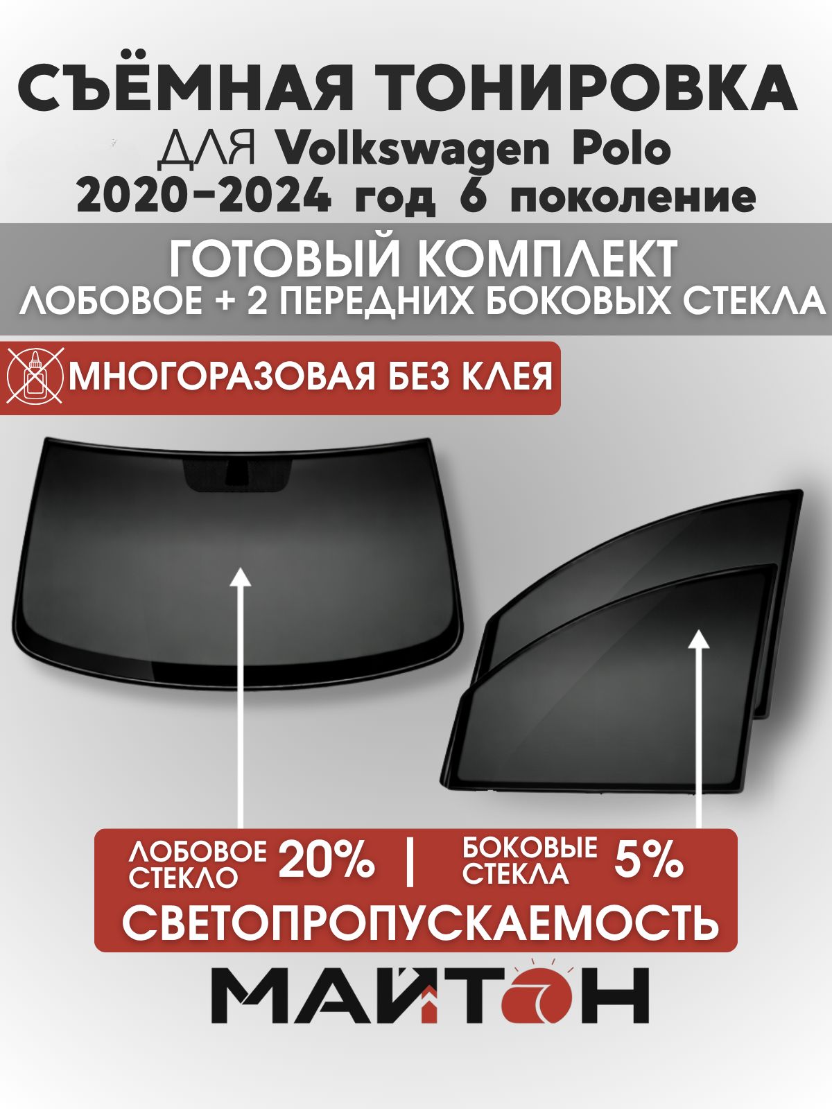 Съёмная тонировка для Volkswagen Polo 6 поколение 2020-2024 год, Фольксваген, многоразовая тонировка автомобильная, комплект на лобовое 20% и два передних боковых стекла 5%, Быстросъемная тонировка