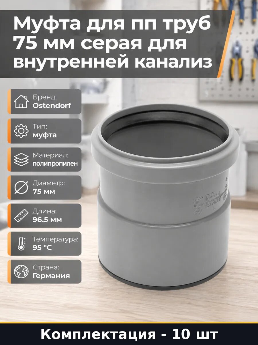 Муфта канализационная 75 мм для внутренней канализации 10 шт