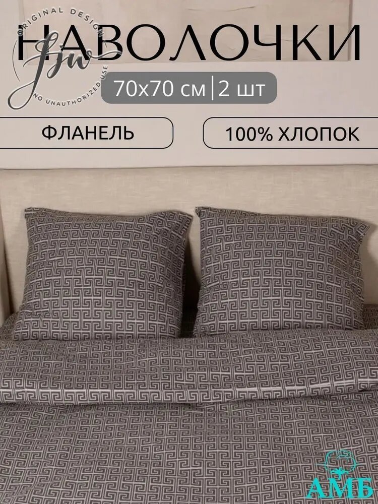 Наволочка 70x70 см 2 шт фланель, темно-серый