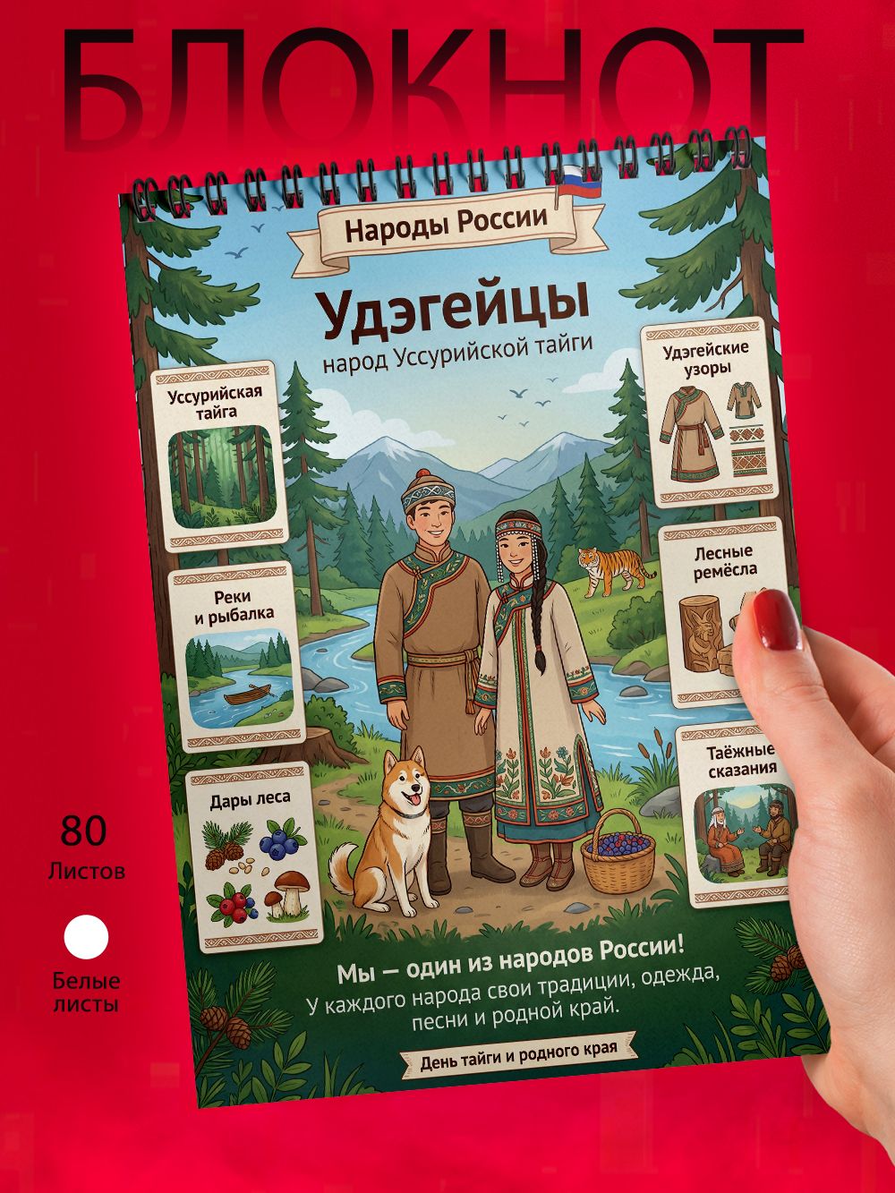 Блокнот А6 - Народы России - Удэгейцы
