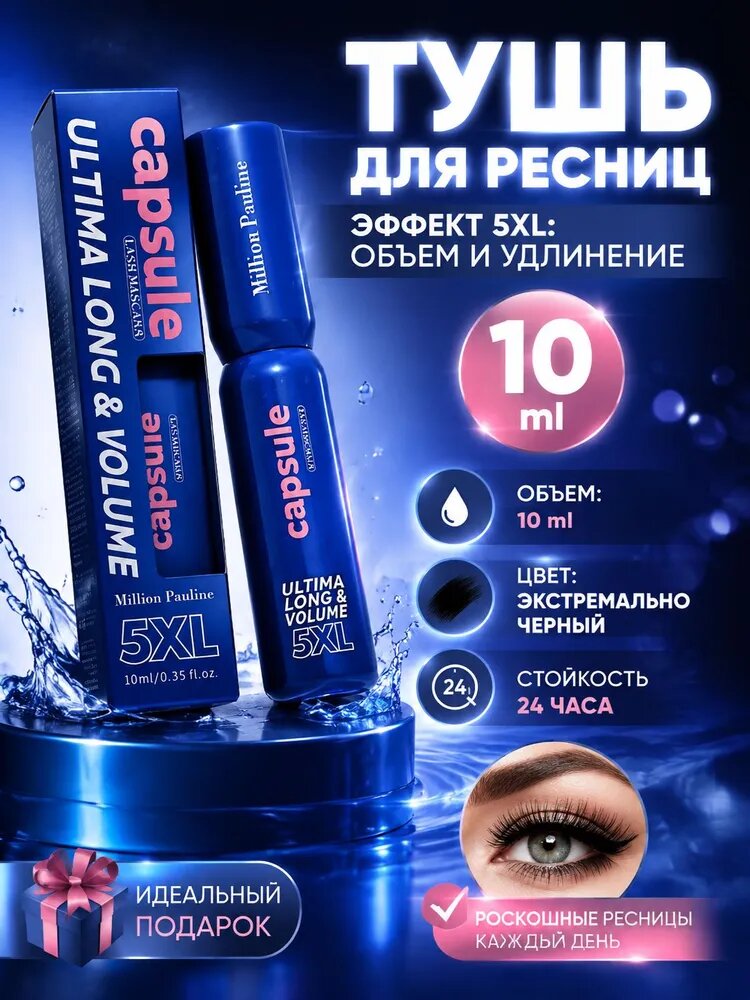 Тушь для ресниц черная водостойкая 5D объем и удлинение / Супер стойкость 24 ч
