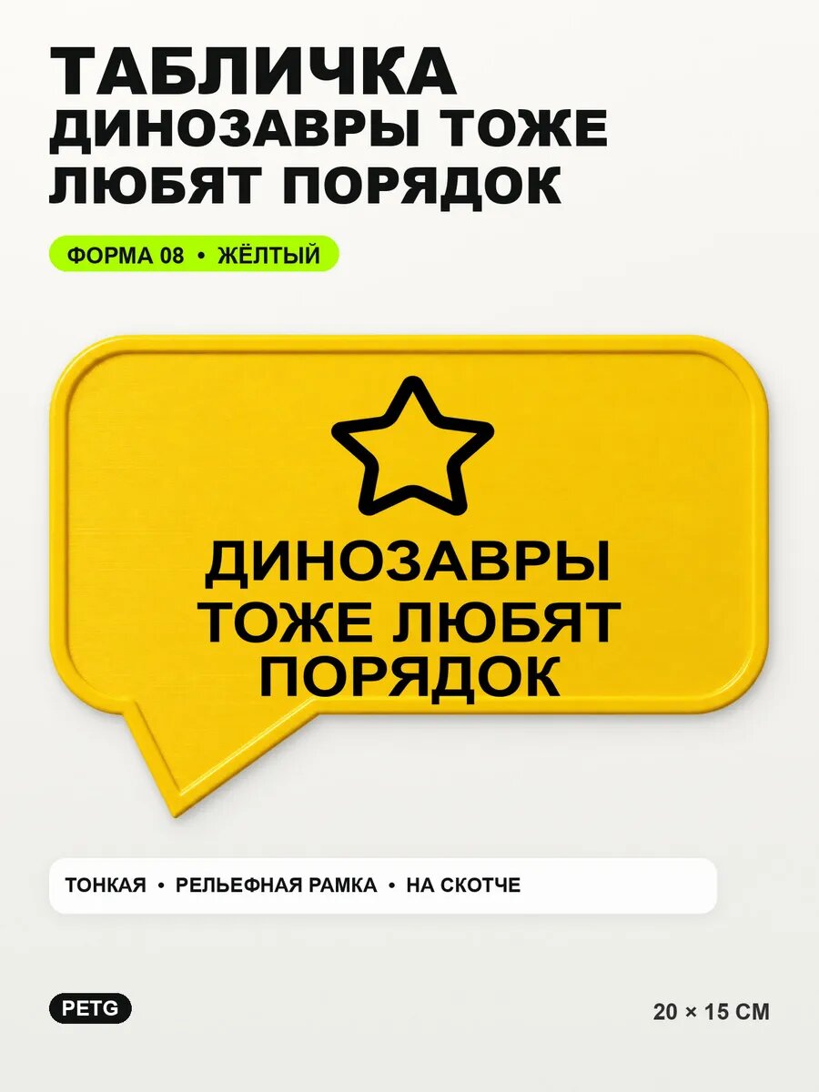 Табличка «Динозавры тоже любят порядок» 20×15 см, желтая, PETG