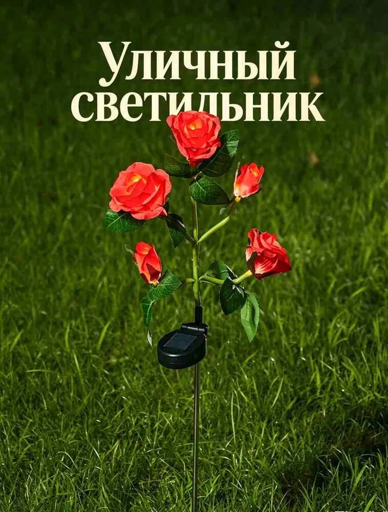 Уличный светильник-светильник в виде розы с солнечной батареей, светодиодный, для сада и газона