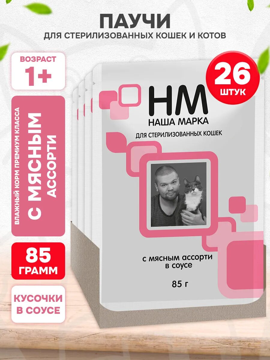 Корм влажный Наша Марка для взрослых кастрированных котов и стерилизованных кошек, мясное ассорти в соусе, 85 г 26 шт