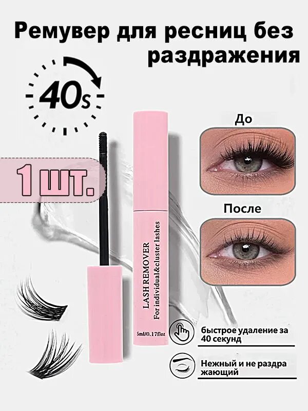 Ремувер для ресниц без раздражения
