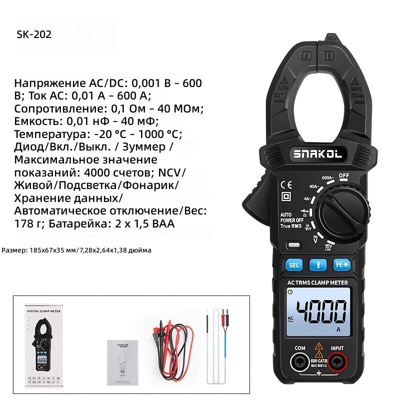 Цифровой мультиметр с токоизмерительными клещами SK-202, True RMS, измерение AC/DC тока до 600А
