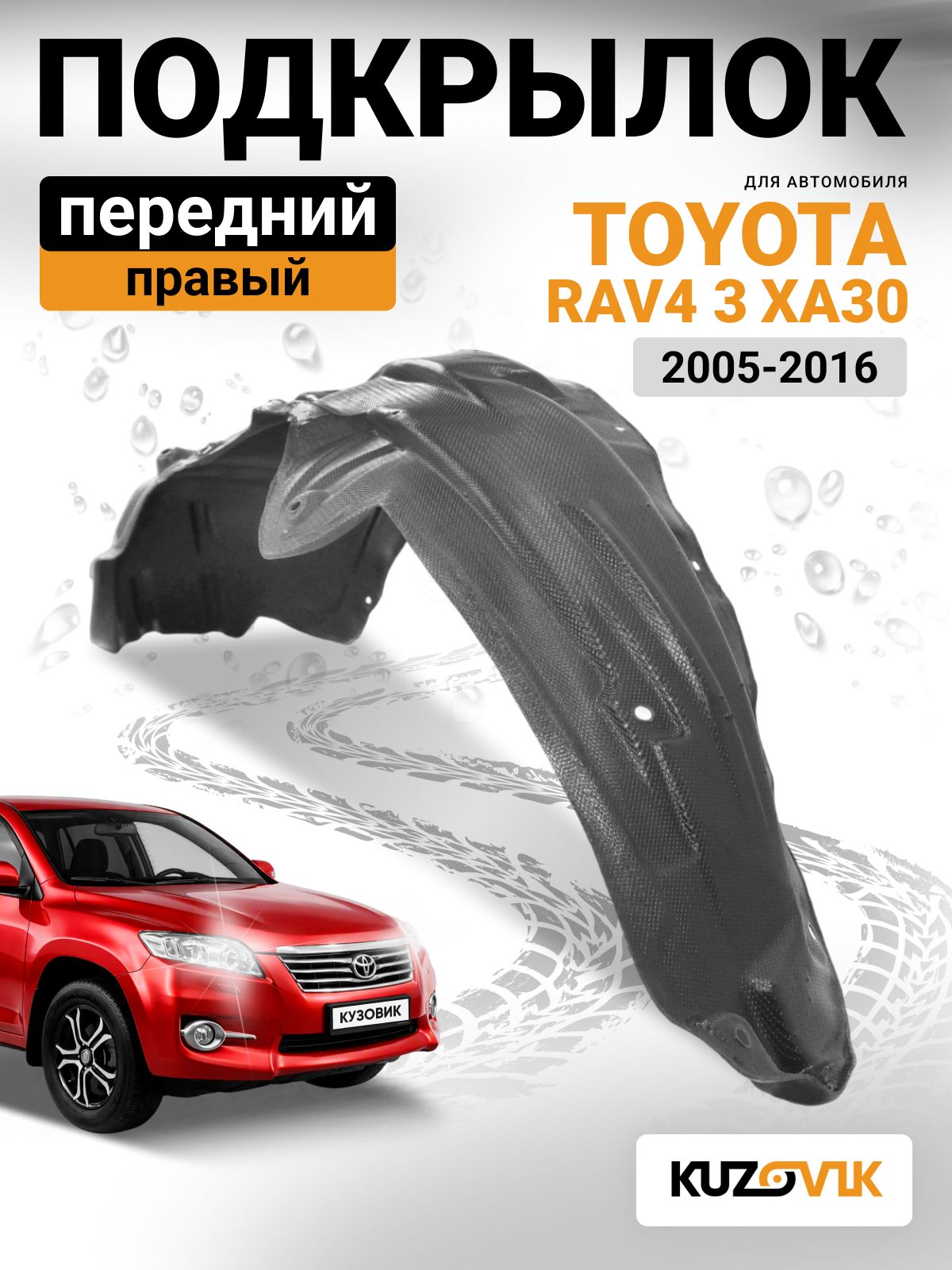 Подкрылок передний правый для Тойота Рав 4 3 Toyota Rav4 3 XA30 (2005-2016)