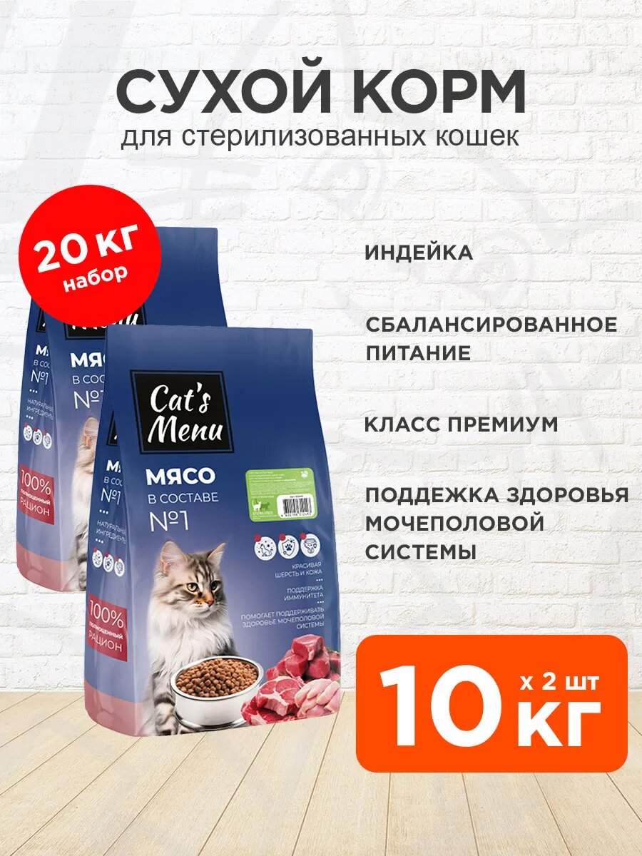 Корм сухой Cat’s Menu Sterilized для взрослых кастрированных котов и стерилизованных кошек, мясное ассорти, 10 кг 2 шт
