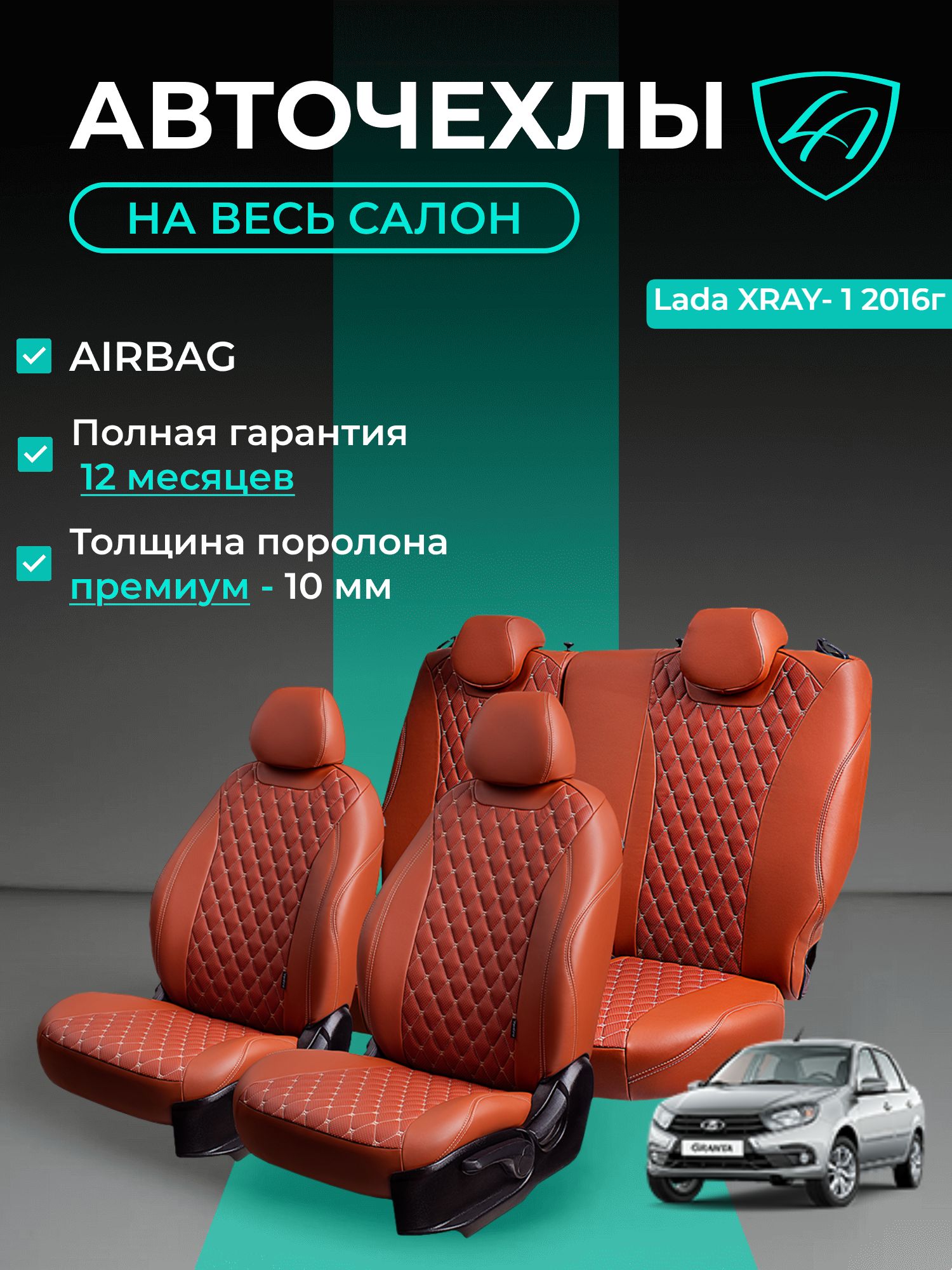 Авточехлы & Чехлы для автомобильных сидений модельные для Lada X-Ray, 11.2015 (лада иксрей) Байрон ст байрон /орегон/ Корич & Беж