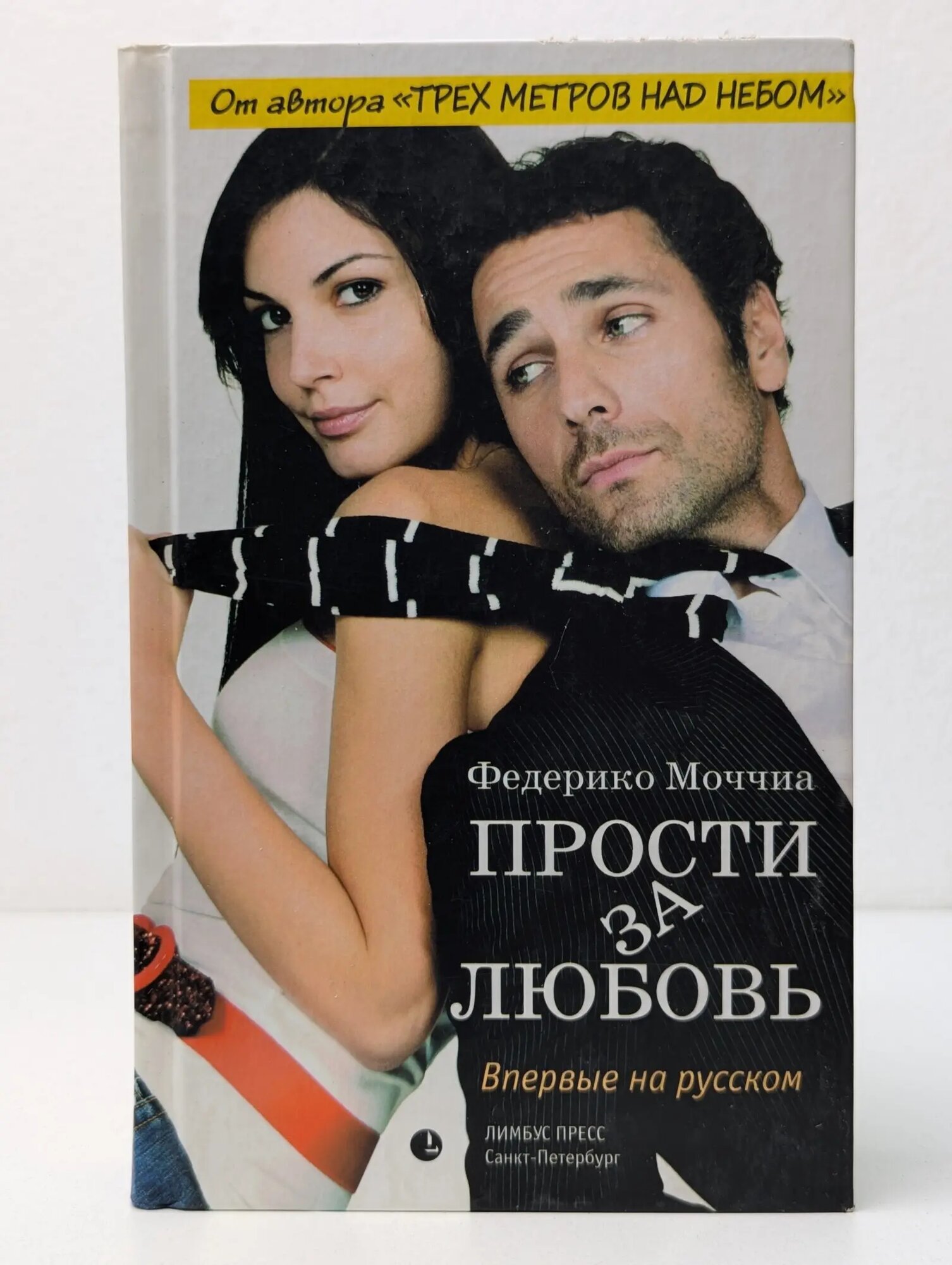 Прости за любовь Моччиа Федерико 2014