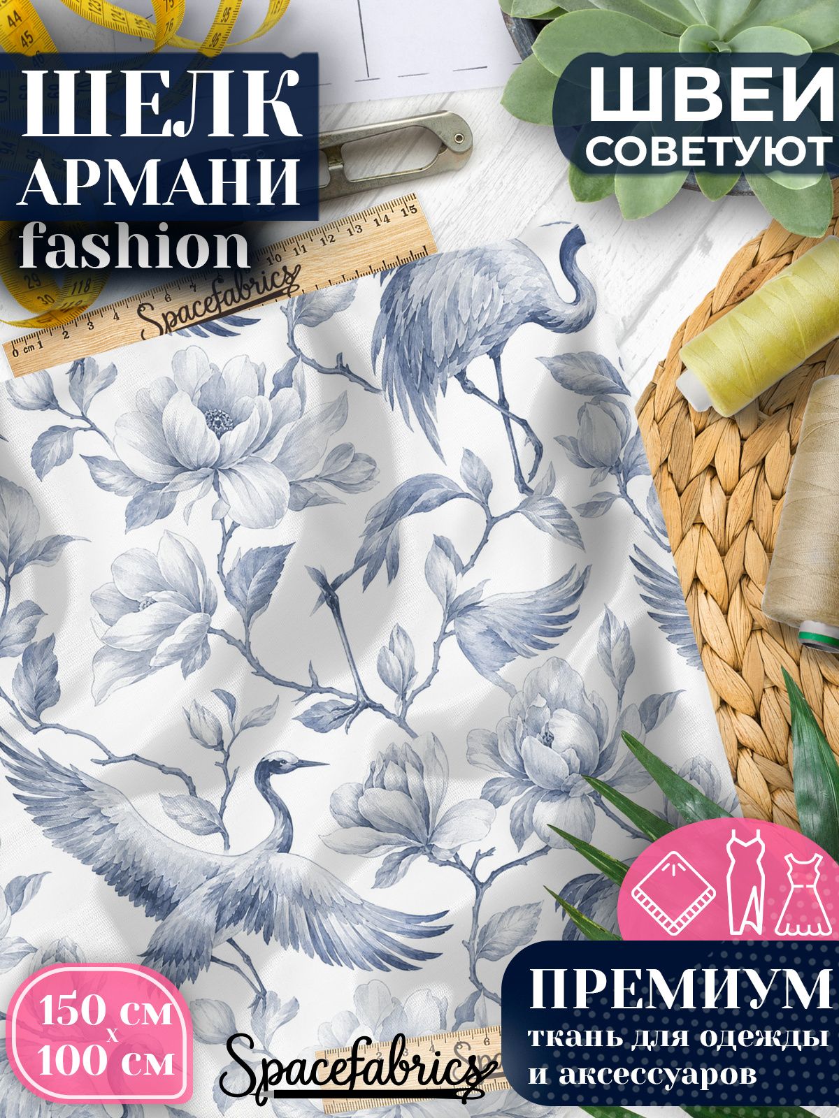 Ткань для шитья шелк Армани, искусственный атлас шелк для костюмов, платьев, юбок с принтом Журавли