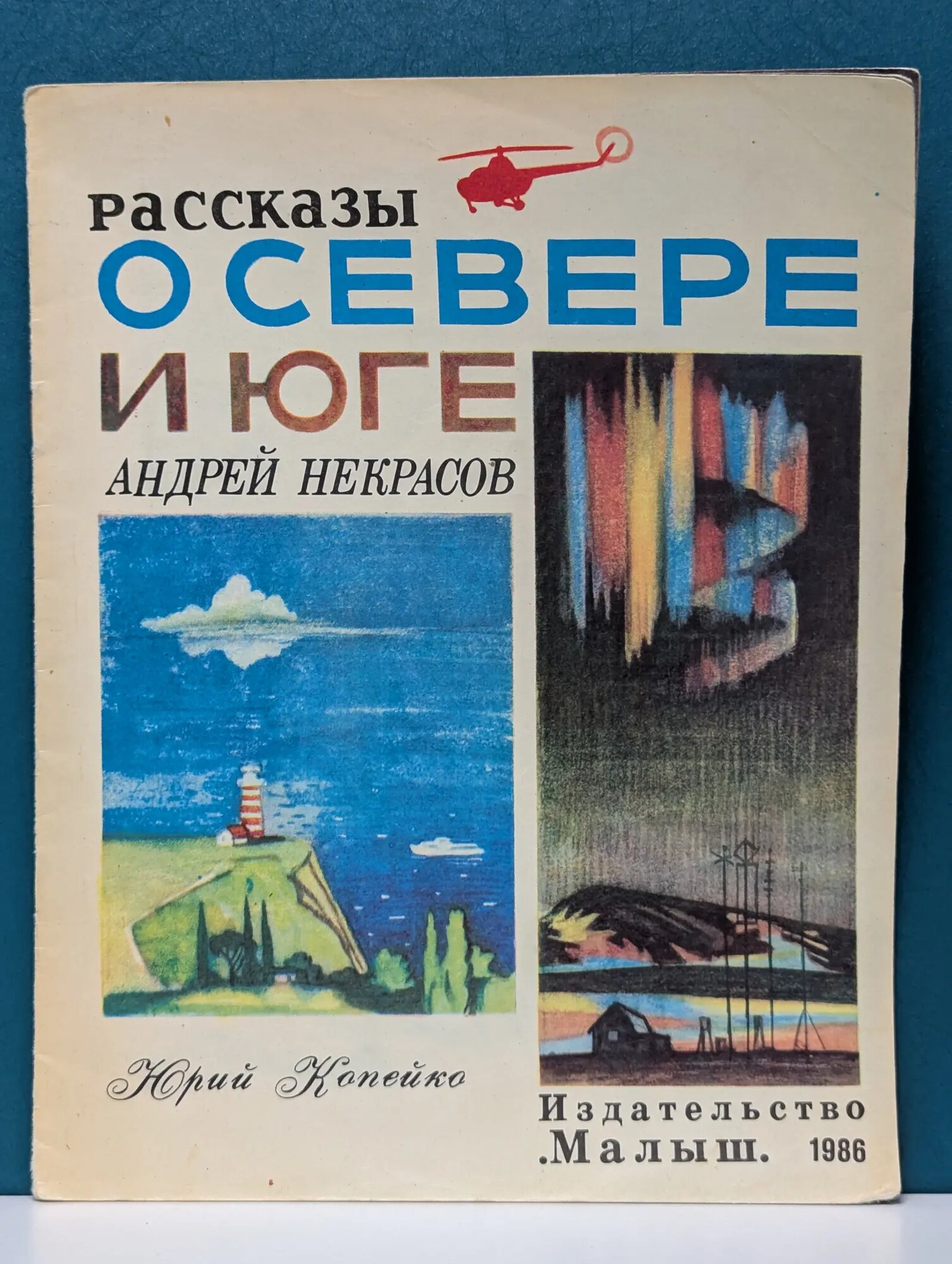 Рассказы о севере и юге Некрасов Андрей Сергеевич 1986