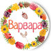 Зеркальце Варвара
