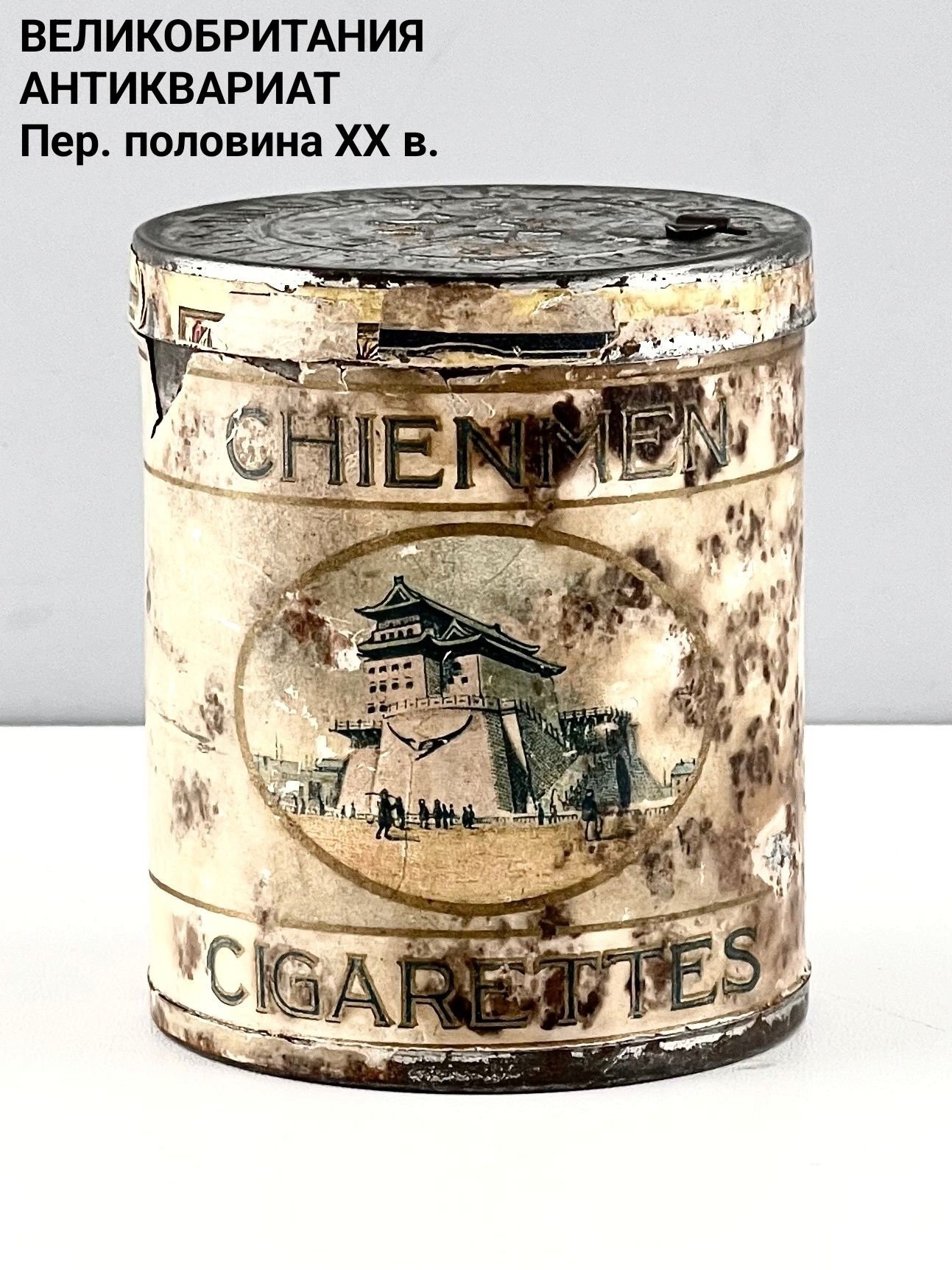 Авито Старинная табачная упаковка "Chienmen cigarettes". Жесть, хромолитография Ardath Tobacco Co LTD. Великобритания, пер. пол. XX в.