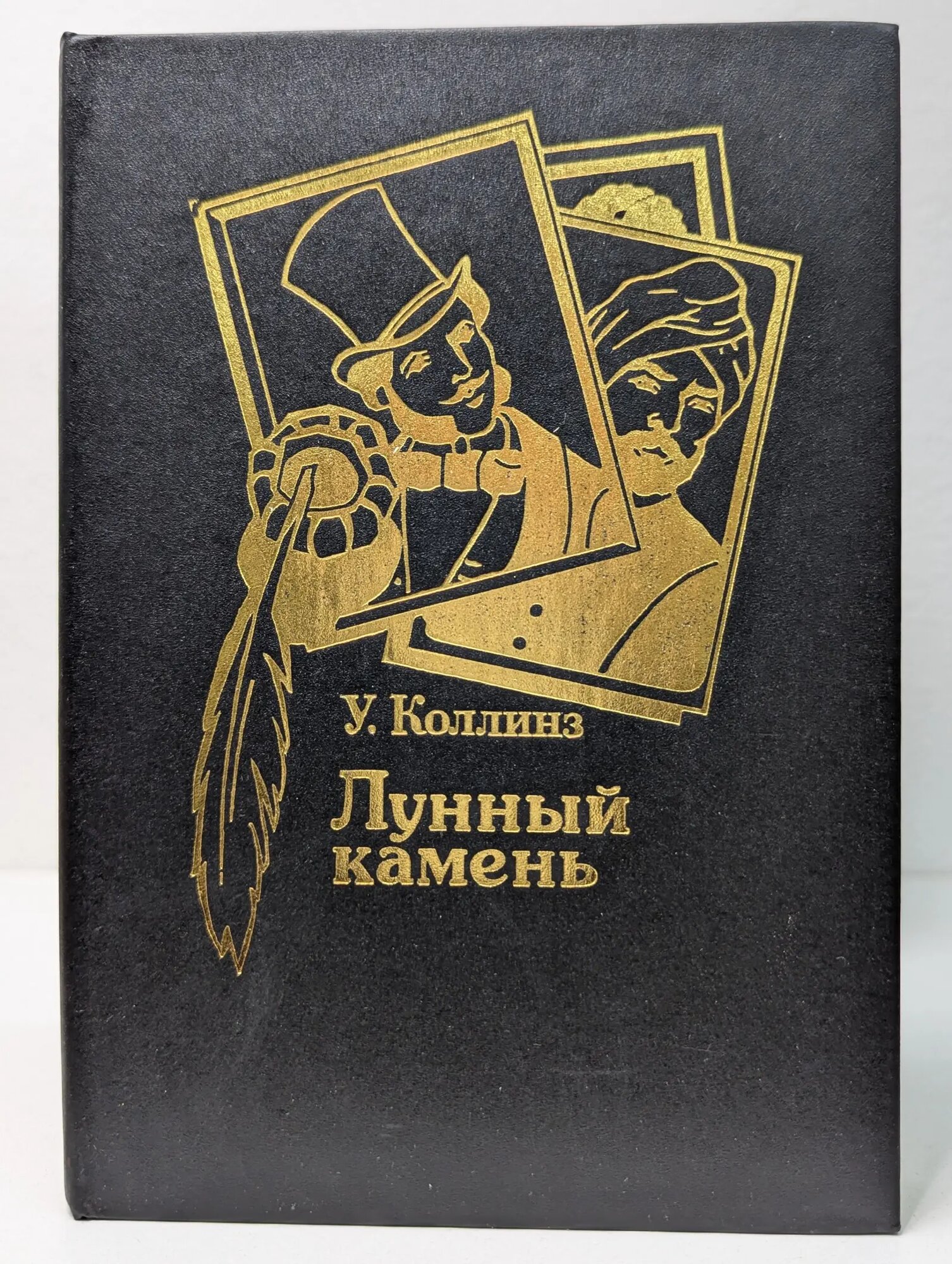 Лунный камень Коллинз Уильям Уилки 1993