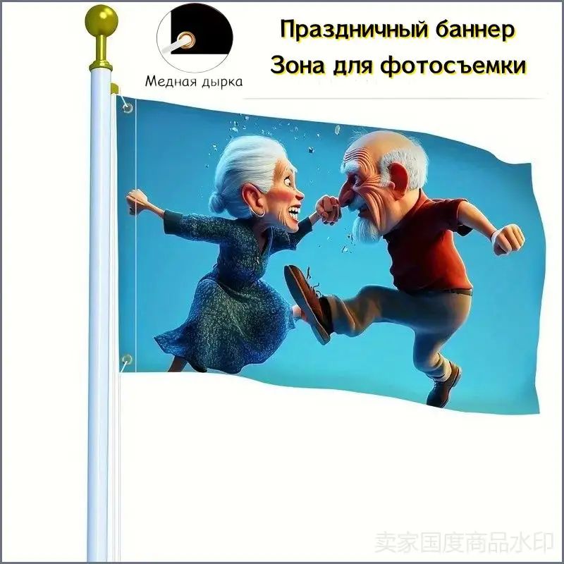 300-200 Флаг, баннер мультяшные старики, подходит для юмористического декора.
