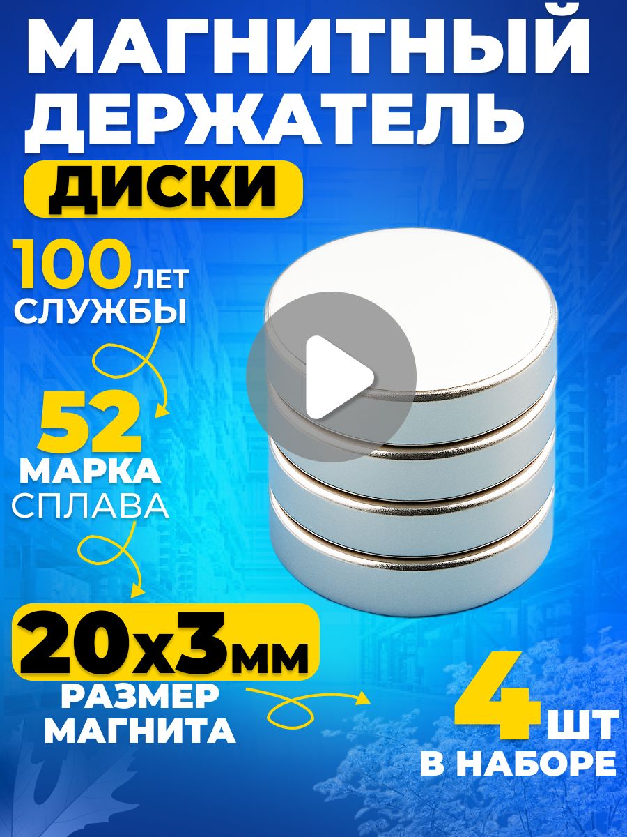 Набор магнитов сильный, диск 20х3 мм 4 шт N52