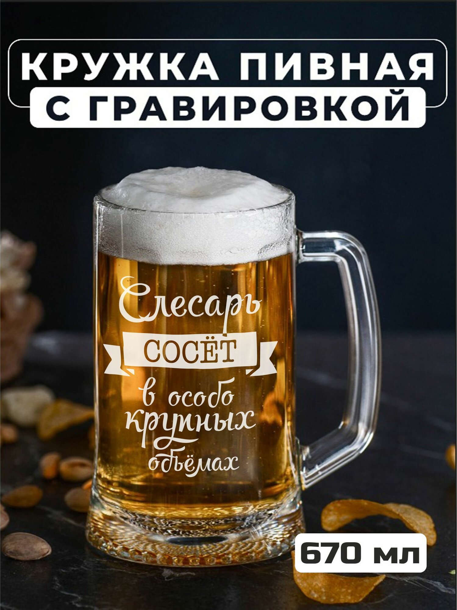 Пивная кружка с гравировкой Слесарь сосет в особо крупных объемах