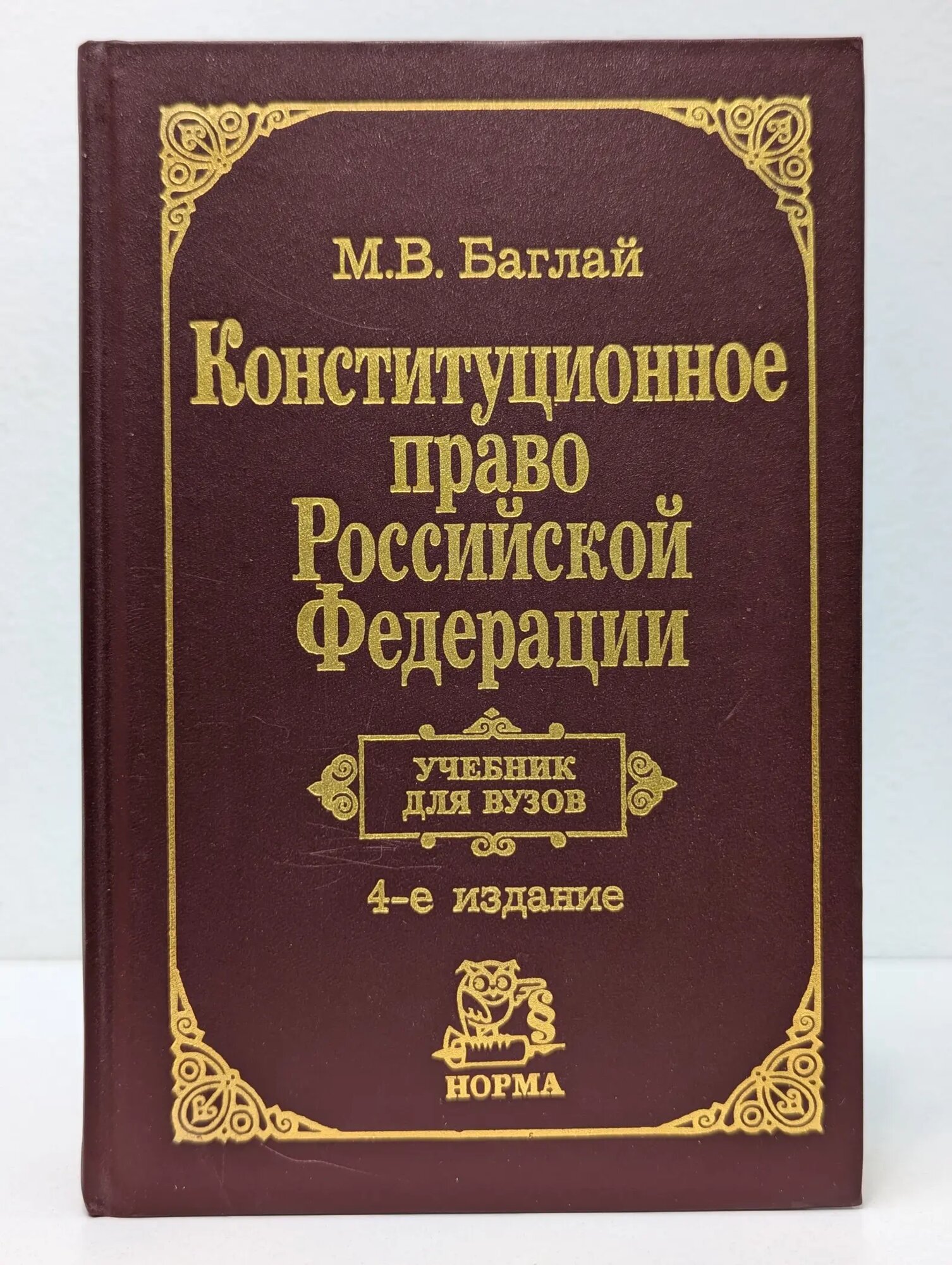 Конституционное право Российской Федерации. Учебник Баглай Марат Викторович 2004