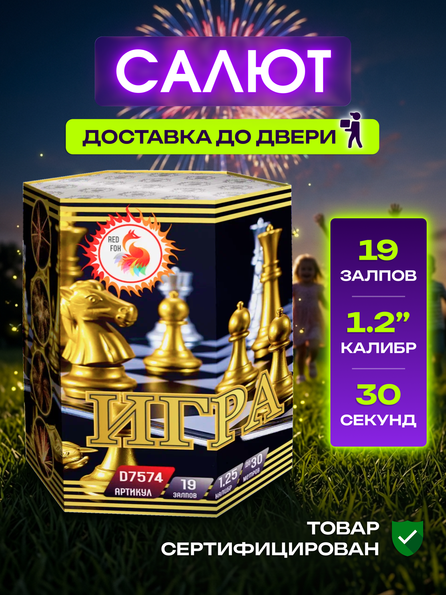 Салют фейервек Игра , количество залпов 19, калибр заряда 1.25"