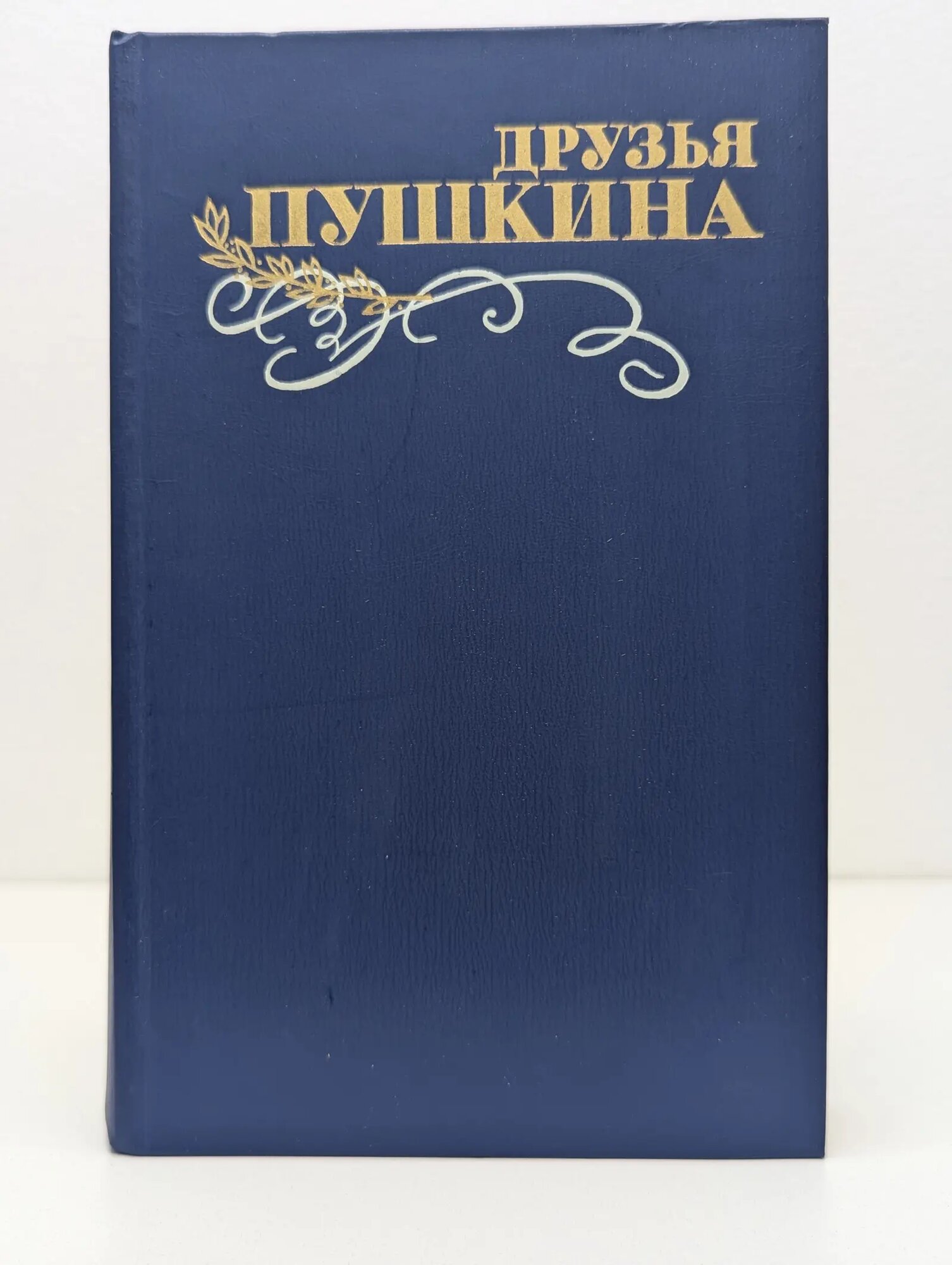 Друзья Пушкина. Переписка. Воспоминания. Дневники. В 2 томах. Том 1 Кунин Виктор Владимирович (сост.) 1986