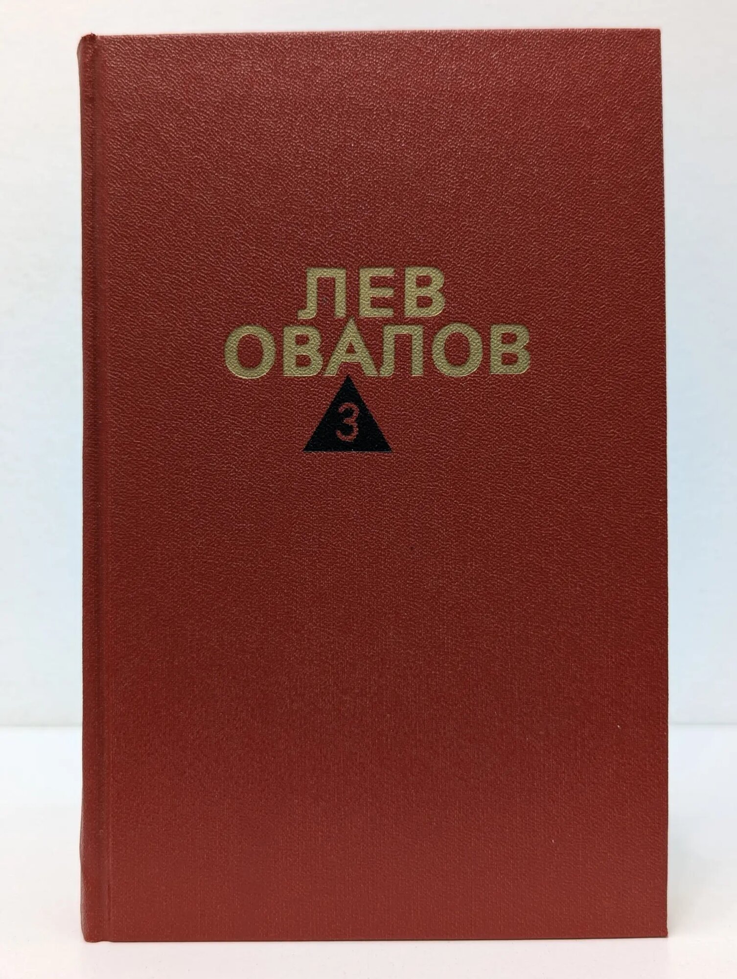 Лев Овалов. Собрание сочинений в 3 томах. Том 3. Двадцатые годы Овалов Лев Сергеевич 1988