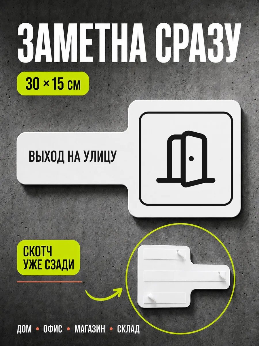 Табличка Выход на улицу 30×15 см, черная, PETG, на двустороннем скотче