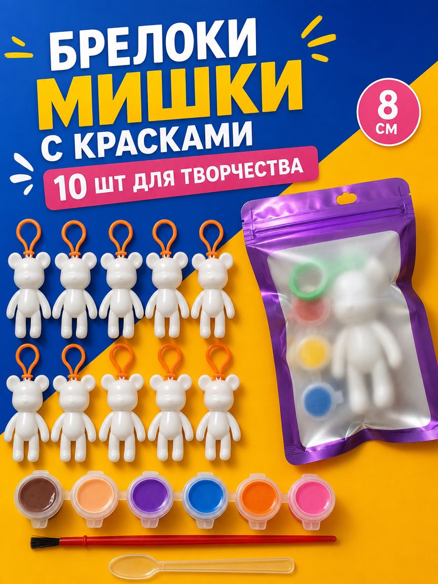 Поделка-брелок Мишка (10 наборов)