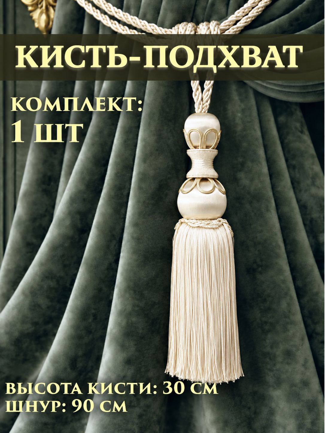 Подхват для штор / кисть-подхват, цв. молочный , упаковка(1шт)