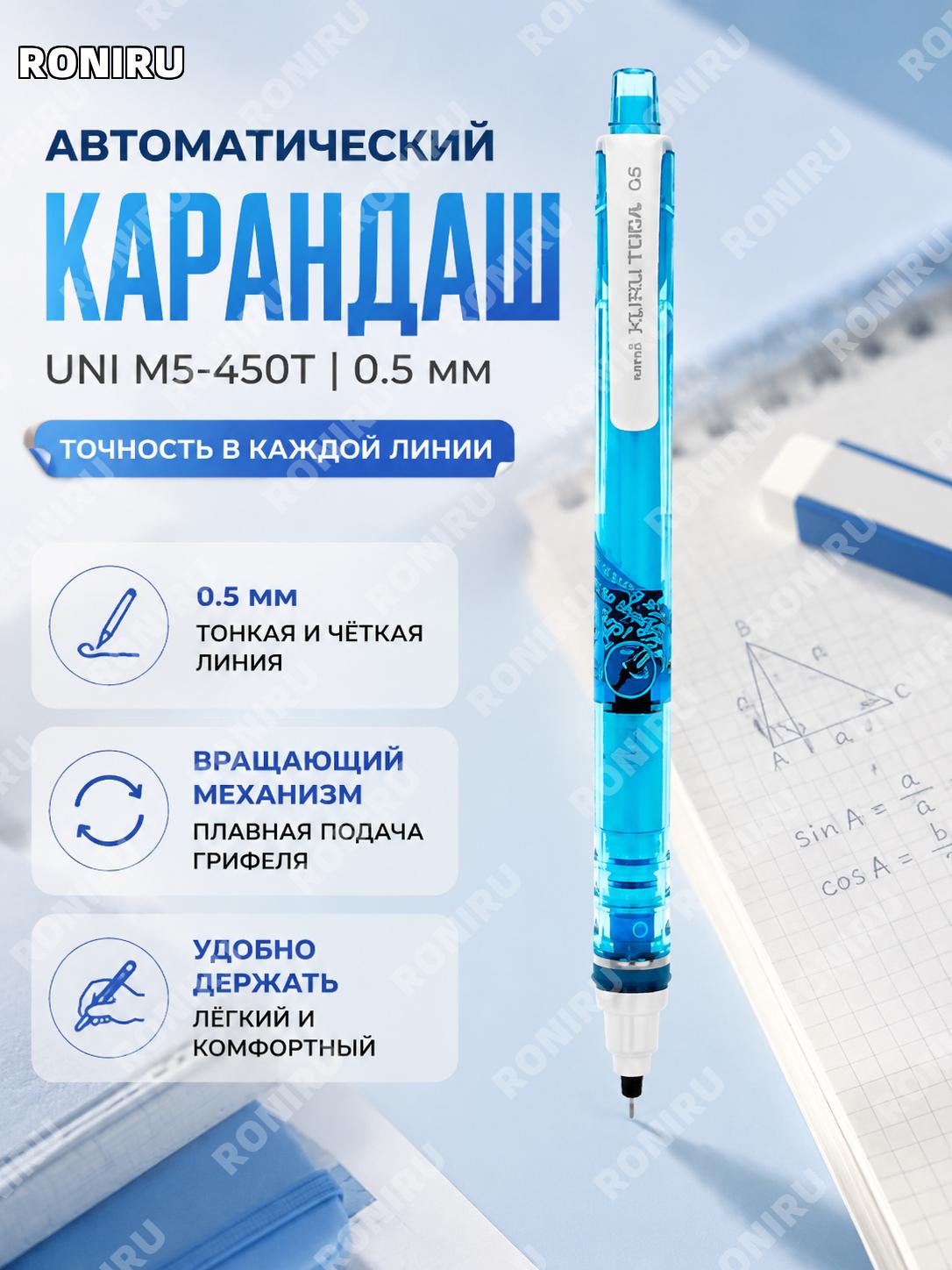 Механический карандаш uni Mitsubishi M5-450T 0,5 мм с вращением стержня, синий HB пластиковый для учебы и экзаменов