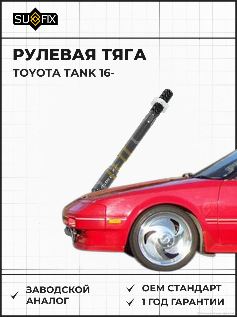 Рулевая тяга SUFIX SD1242 Тойота TANK TOYOTA TANK 2016