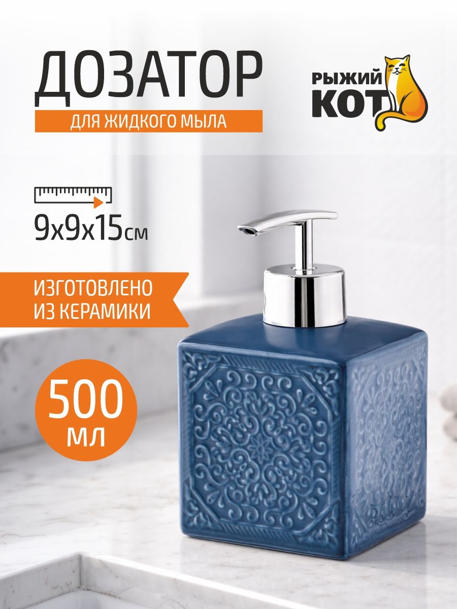 Дозатор для жидкого мыла "Марокко", керамика