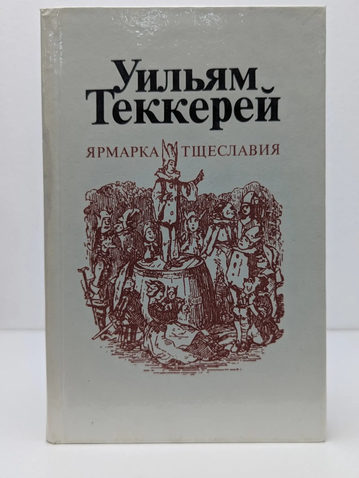 Ярмарка Тщеславия. Часть 1 Теккерей Уильям Мейкпис 1981