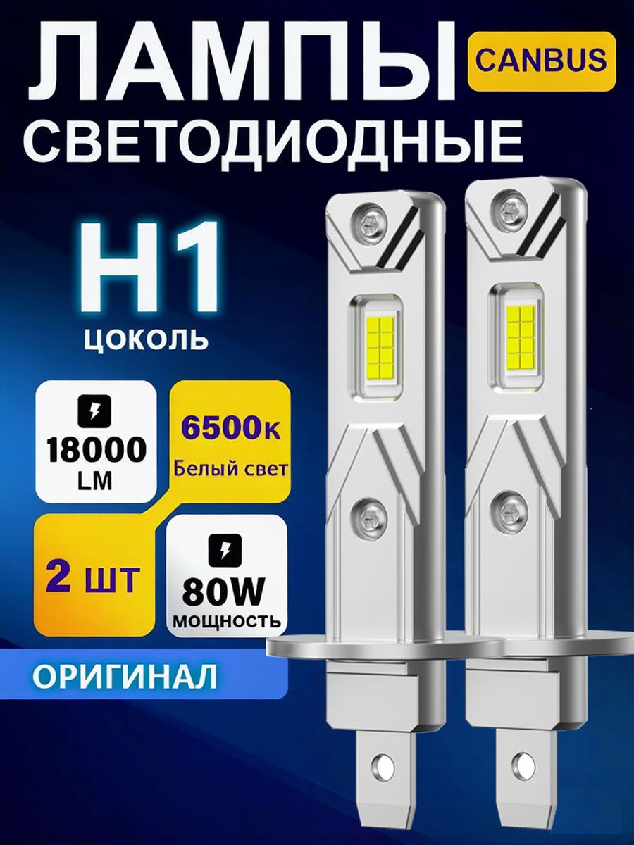 Лампы H1 LED 6000K 12V светодиодные автомобильные