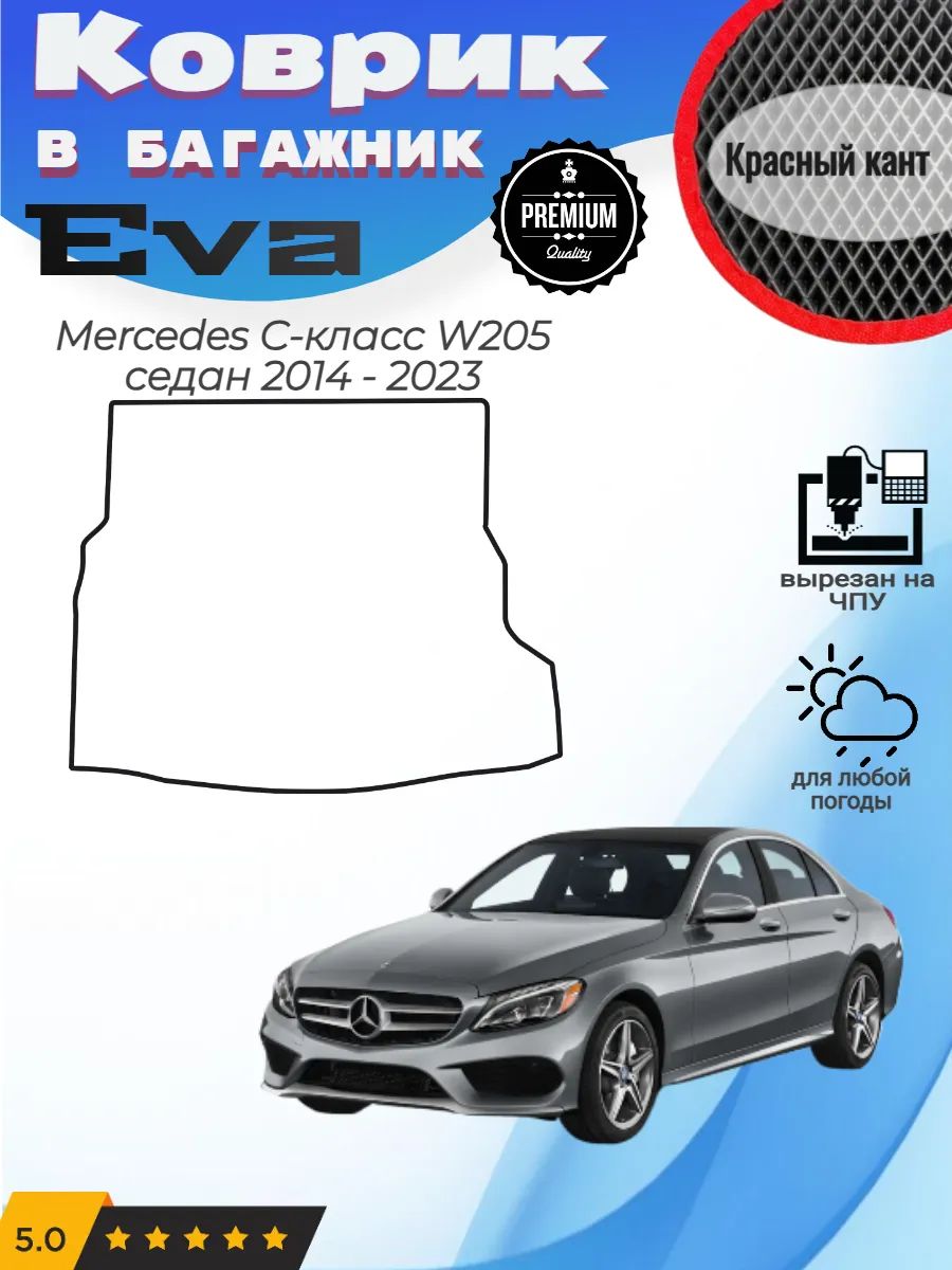 EVA коврик в багажник Mercedes W205 седан Мерседес В205
