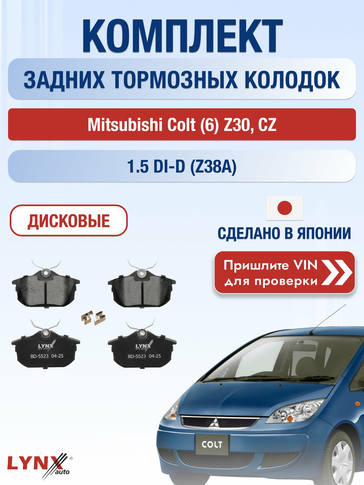 Комплект задних колодок на Mitsubishi Colt (6) Z30, CZ 1.5 DI-D (Z38A) (OM 639.939) / 2002-2012 / Мицубиси Кольт ВD-5523