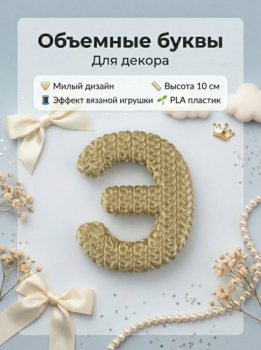Объемные буквы для декора - Детские имена
