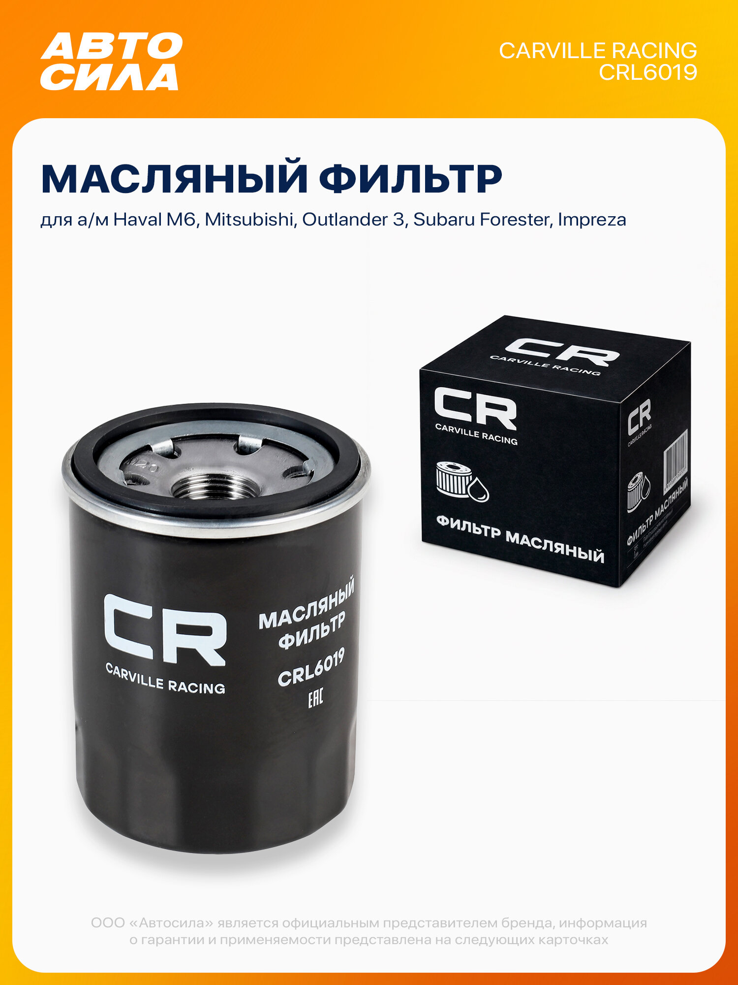 Фильтр масляный для Хавал м6 н3, Митсубиси Аутлендер 3, Субару Форестер Импреза Легаси, Опель Вектра б, Carville Racing