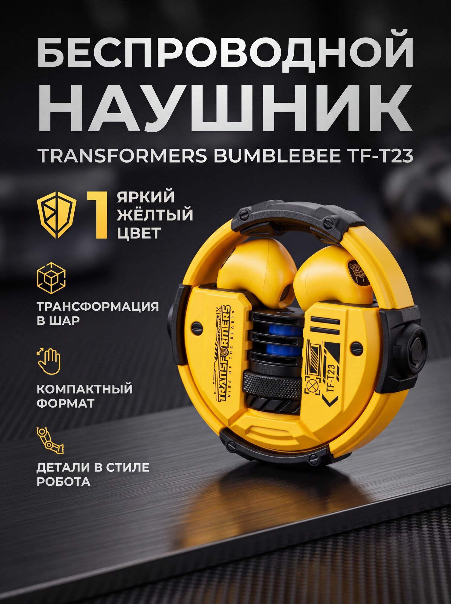 Наушники Беспроводные Transformers BUMBLEBEE TF-T23 с уникальным дизайном
