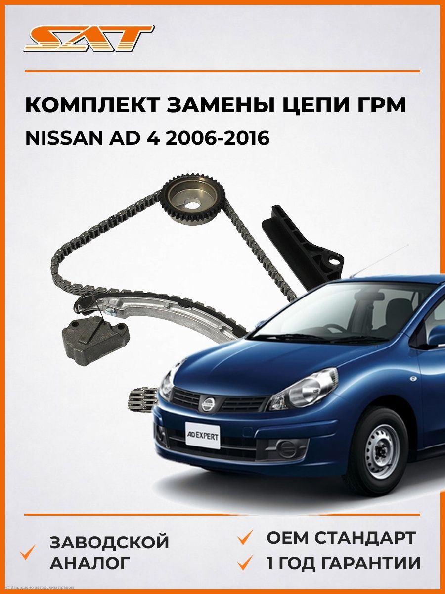 Комплект замены цепи ГРМ SAT TKNS232G Ниссан AD 4 Nissan AD 4 2006-2016