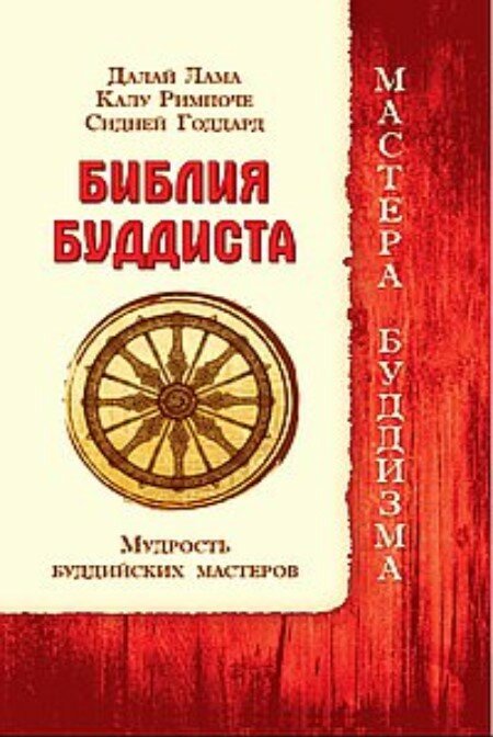 Библия буддиста. Мудрость буддийских мастеров