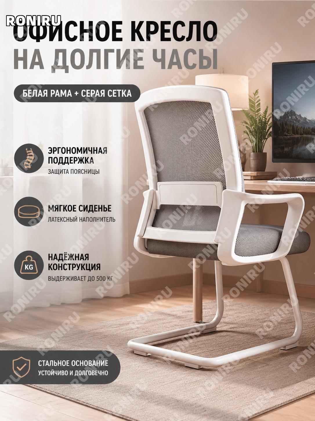 Офисное кресло белая рама серое сетчатое с дуговидной основой, латексная подушка, фикс. подлокотники 500 цзинь