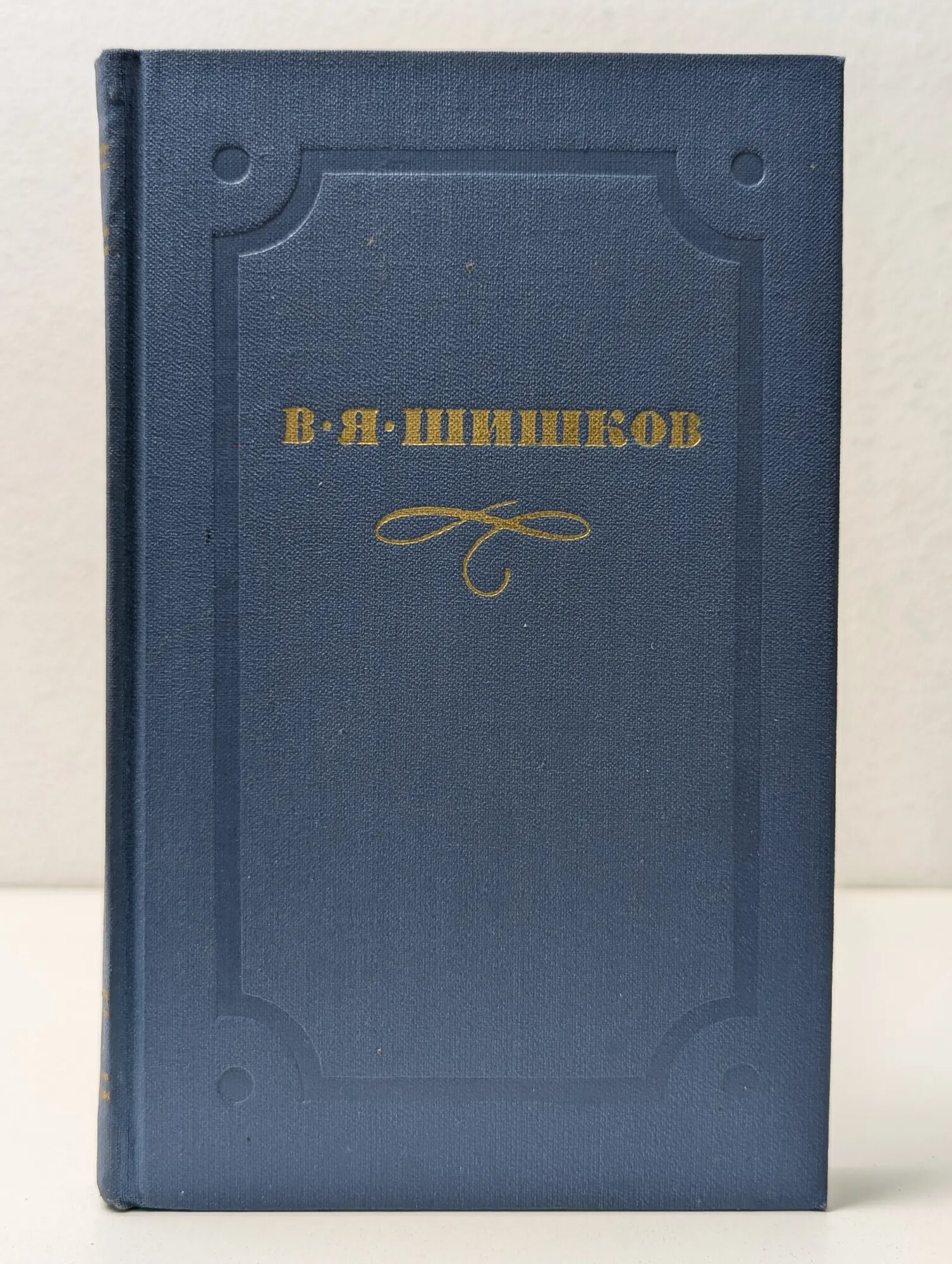 Библиотека отечественной классики. Вячеслав Шишков. Собрание сочинений в 10 томах. Том 3 Шишков Вячеслав Яковлевич 1974